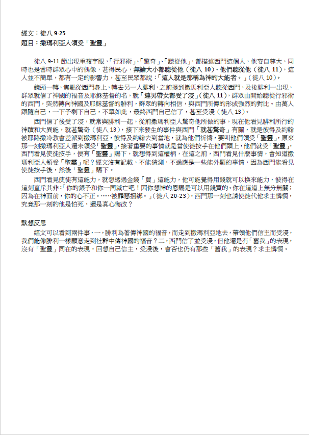 2023年7月23日 徒八9–25 ﹝撒瑪利亞人領受聖靈﹞